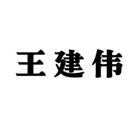 王广英办理/代理机构:黑龙江省启天商标事务所有限公司王建伟商标注册