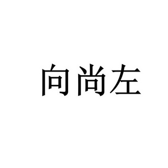 向尚左_企业商标大全_商标信息查询_爱企查