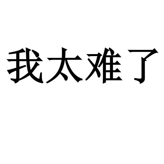 我太难了                                  