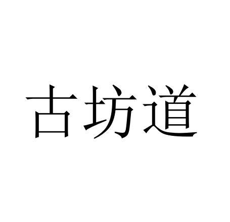 杭州悦己时空文化传媒有限公司办理/代理机构-古方道商标注册申请