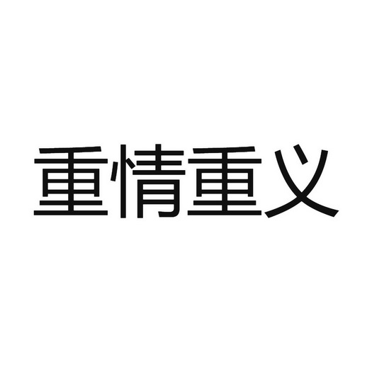 重情重义的图片带字图片