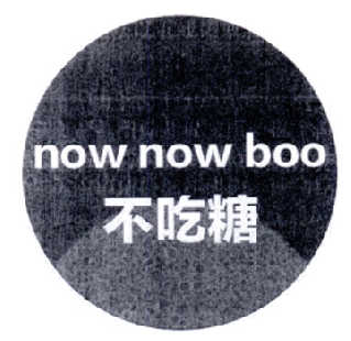 不吃糖nownowboo_企业商标大全_商标信息查询_爱企查