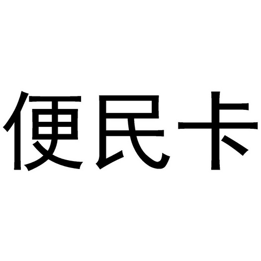  em>便民 /em>卡