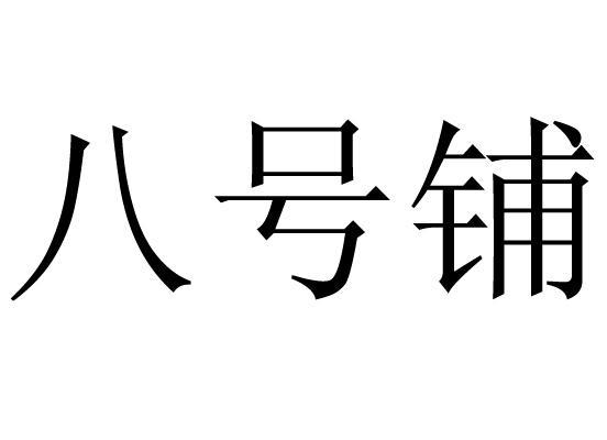  em>八 /em> em>号 /em> em>铺 /em>