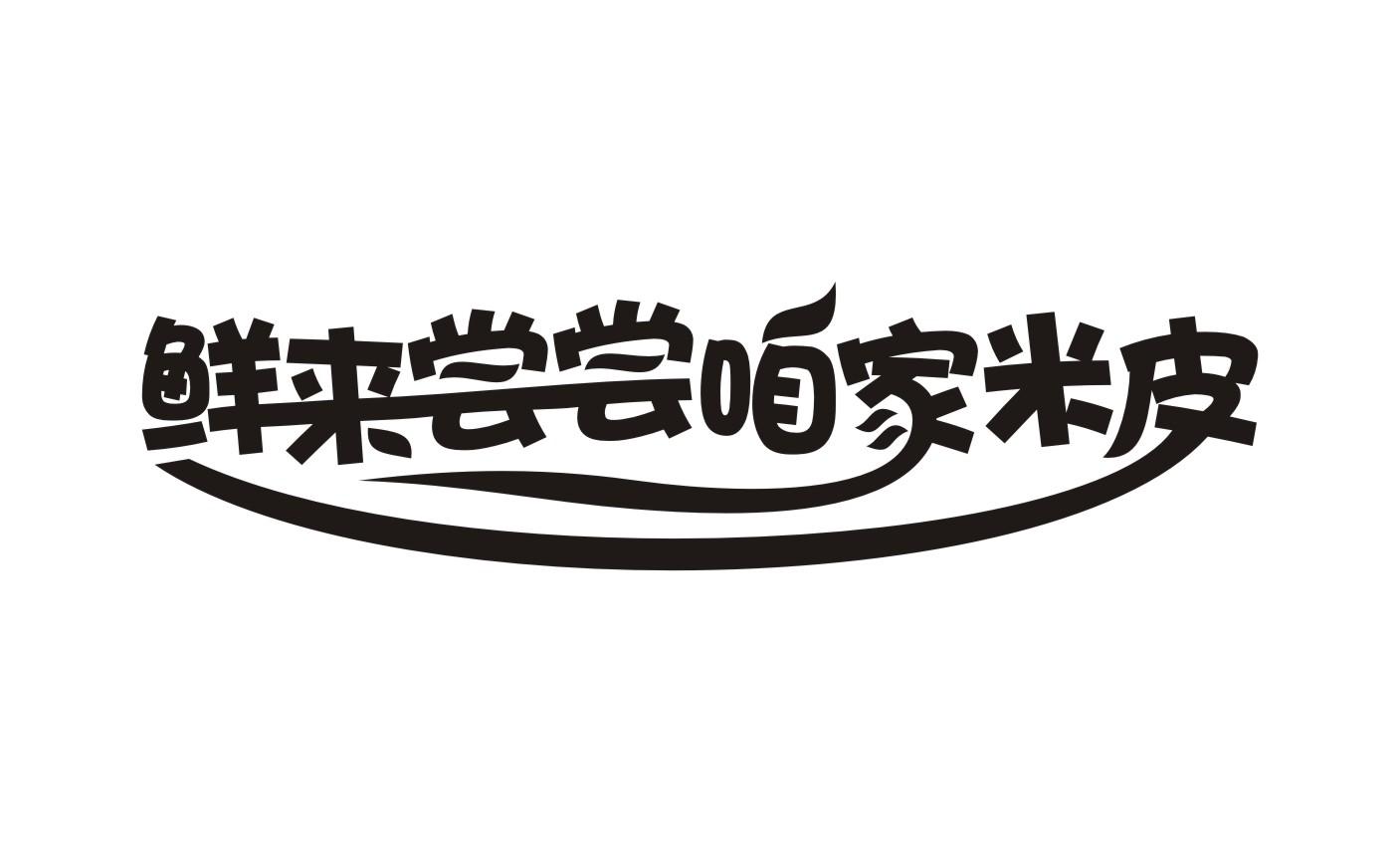 鲜 em>来/em em>尝尝/em>咱家米皮