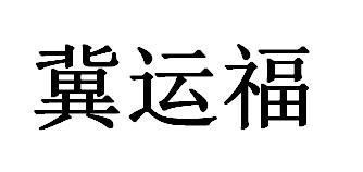 冀运福