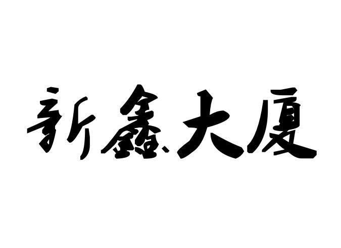 新鑫大厦                                  