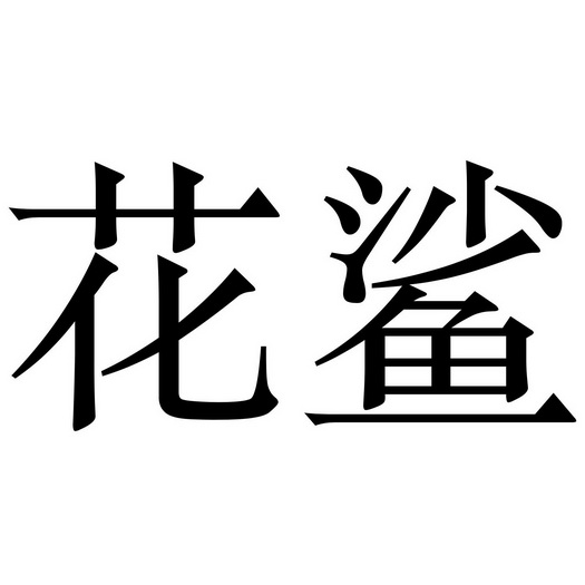  em>花鲨 /em>