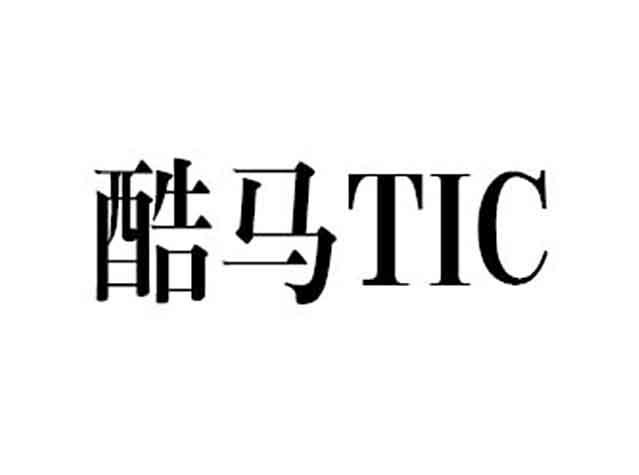 酷马tic - 企业商标大全 - 商标信息查询 - 爱企查
