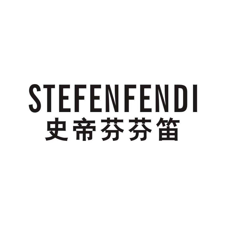 em>史帝芬/em>芬笛 stefenfendi