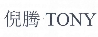  em>倪腾 /em>  em>tony /em>