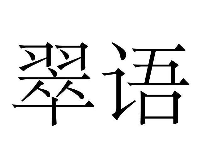  em>翠语 /em>