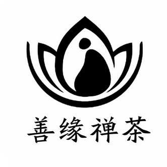  em>善缘 /em> em>禅茶 /em>