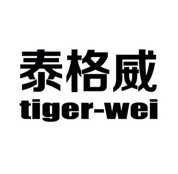 泰格威  em>tiger /em>- em>wei /em>