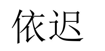 em>依/em em>迟/em>