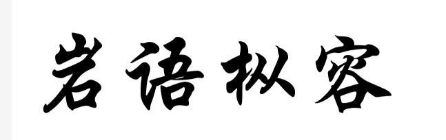  em>岩语 /em> em>枞容 /em>