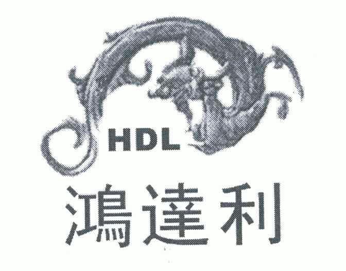 em>鸿达利/em em>hdl/em>