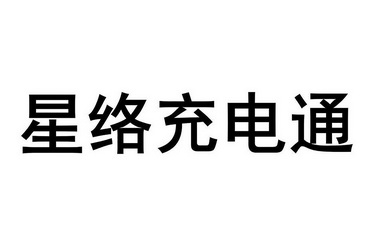 星络充电通 - 商标 - 爱企查