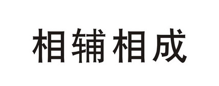  em>相辅相成 /em>