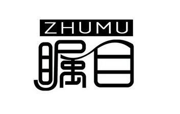 瞩目 商标注册申请完成