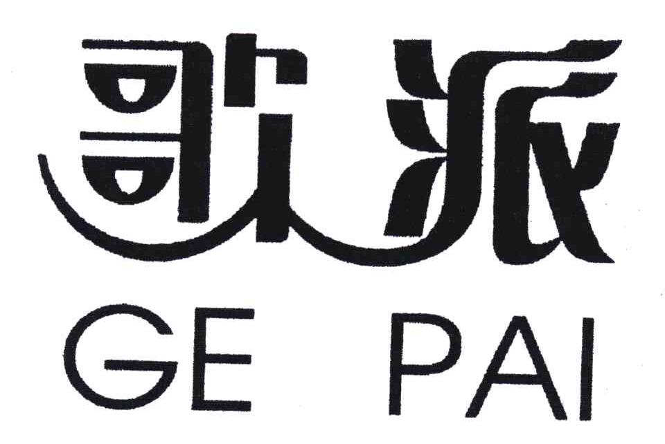 歌派_企业商标大全_商标信息查询_爱企查