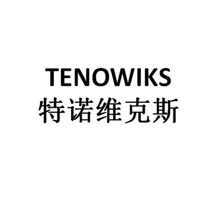 特诺维克斯 em>tenowiks/em>