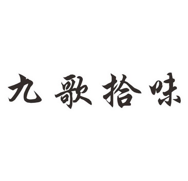 商標詳情申請人:九歌上品(廣州)文化發展有限公司 辦理/代理機構:深圳