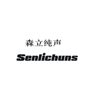 森立纯 em>声/em em>senlichuns/em>