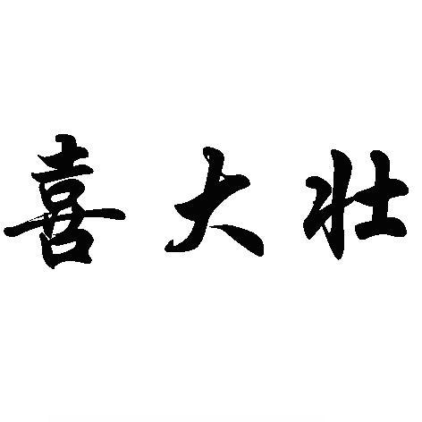 喜大壮
