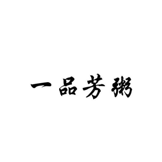 福建省海峡知识产权事务所有限公司一品芳泽商标注册申请申请/注册号