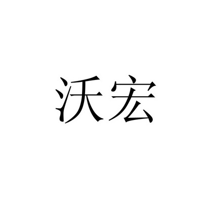 沃宏商标注册申请申请/注册号:25615422申请日期:2017