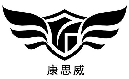 康思威