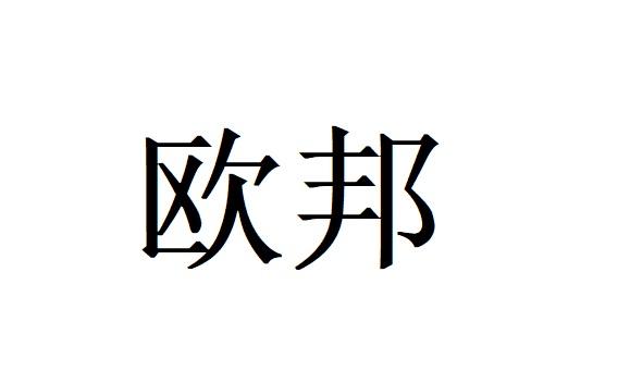 2019-11-28国际分类:第06类-金属材料商标申请人:广州市欧邦建材有限