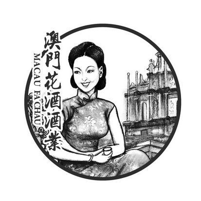  em>澳门 /em> em>花酒 /em> em>酒业 /em> macau fa chau