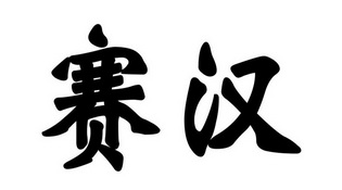 赛汉_企业商标大全_商标信息查询_爱企查