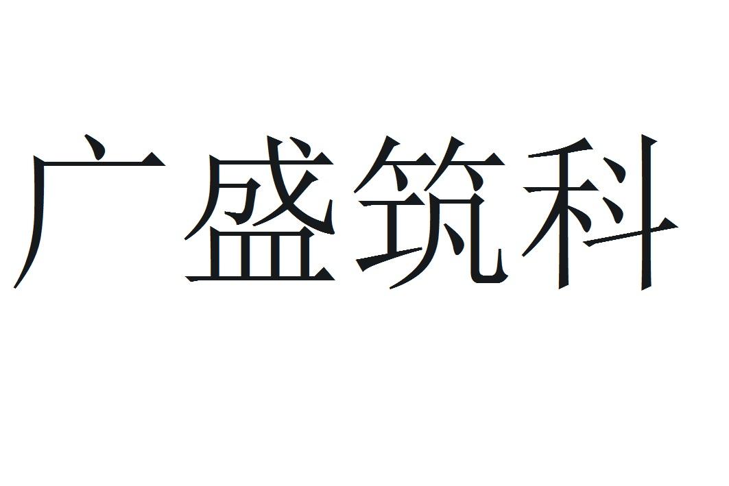 第37类-建筑修理商标申请人:湖北广盛建筑产业化科技有限公司办理