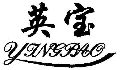 英宝;ying bao