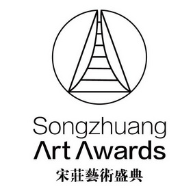 宋庄艺术盛典 songzhuang art awards