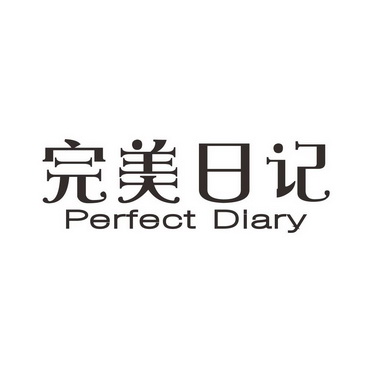 完美日记 perfect diary                    