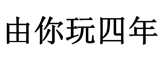  em>由 /em> em>你 /em> em>玩 /em>四年