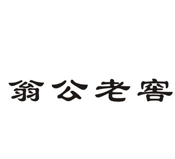 翁公老窖