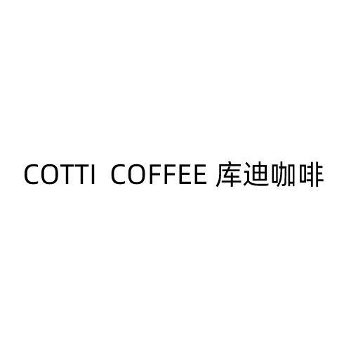 库迪咖啡 - 商标 - 爱企查