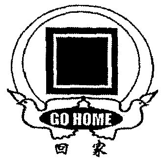  em>回家 /em>;go home