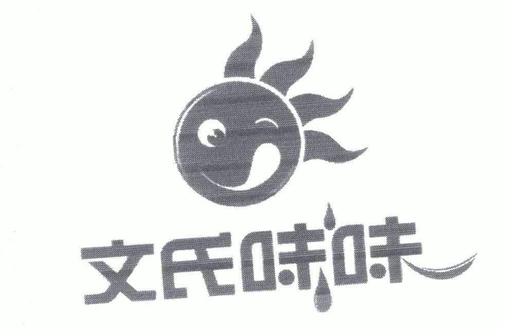 文氏味味商标续展申请/注册号:4769819申请日期:2005-07-11国际分类