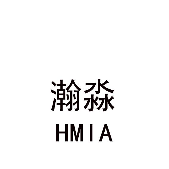 瀚淼hmia 商标注册申请