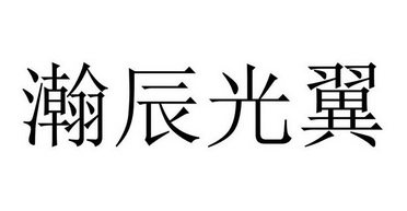 瀚辰光翼 - 商标 - 爱企查