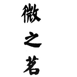 茗微- 企业商标大全 - 商标信息查询 - 爱企查