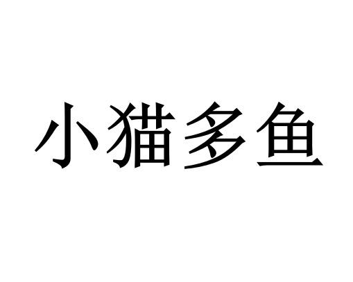 小猫多鱼 - 企业商标大全 - 商标信息查询 - 爱企查