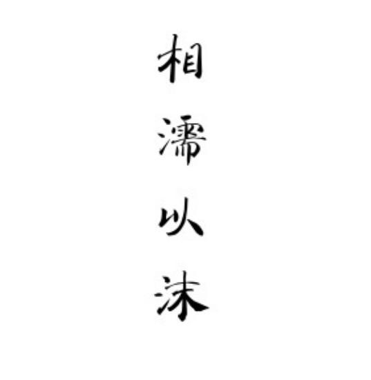  em>相濡以沫 /em>