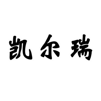 楷尔瑞_企业商标大全_商标信息查询_爱企查